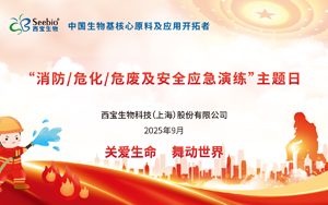 西寶生物開展“消防、?；?、危廢及安全應(yīng)急演練”：守護(hù)生命安全