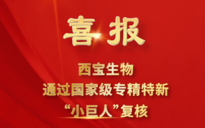 榮耀再續(xù)！西寶生物順利通過2025年國家專精特新“小巨人”復(fù)核