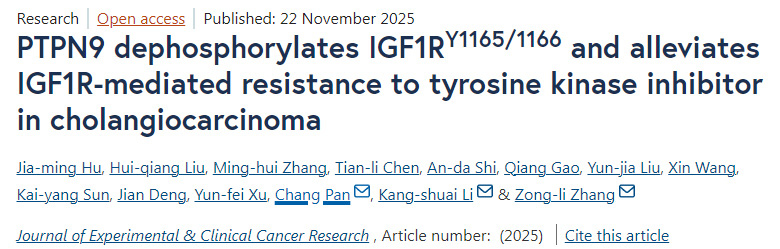 PTPN9通過(guò)去磷酸化IGF1RY1165/1166位點(diǎn)，緩解胰島素樣生長(zhǎng)因子1受體介導(dǎo)的膽管癌對(duì)酪氨酸激酶抑制劑的耐藥性