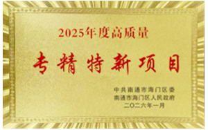 西寶生物控股公司泉養(yǎng)堂生物醫(yī)藥項(xiàng)目榮膺海門區(qū)“2025年度高質(zhì)量專精特新項(xiàng)目”