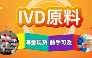 西寶生物診斷原料現(xiàn)貨庫(kù) 產(chǎn)品豐富 快準(zhǔn)達(dá)