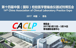 西寶生物將于2017年3月參展第十四屆中國（國際）檢驗醫(yī)學暨輸血儀器試劑博覽會(CACLP)