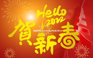 ?；⒂?喜氣洋洋 2022年西寶生物春節(jié)放假通知