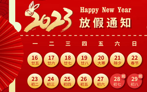 大展宏“兔”，錢“兔”無量，2023年西寶生物春節(jié)放假通知