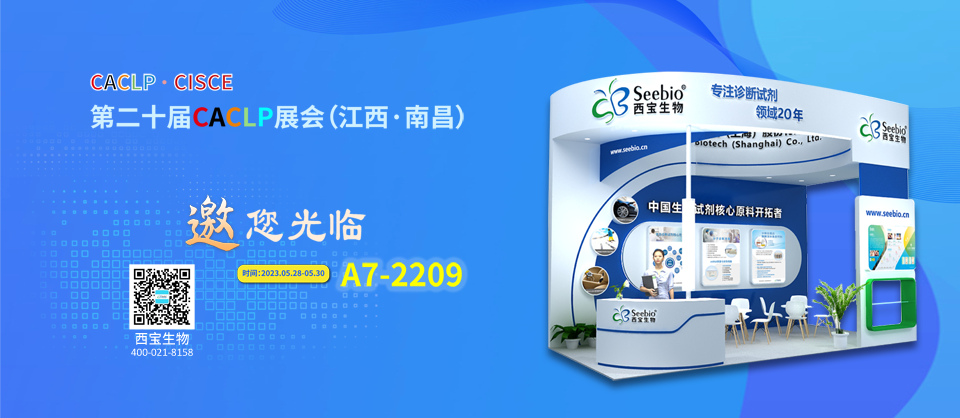 西寶生物誠邀您參加CACLP2023