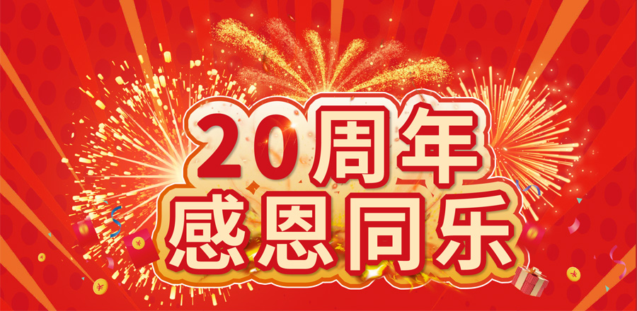 20周年感恩同樂 20萬好禮等您來拿! 20周年感恩同樂 20萬好禮等您來拿!
