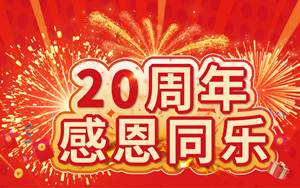 20周年感恩同樂 20萬好禮等您來拿！