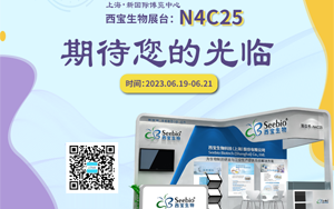 夏日炎炎 當(dāng)燃不讓！西寶生物誠邀您參加2023上海CPHI展會(huì)