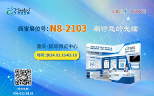 山城再聚！西寶生物誠邀您參加2024重慶CACLP