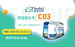 展會(huì)預(yù)告|西寶生物誠邀您參加南京SBC合成生物學(xué)產(chǎn)業(yè)博覽會(huì)
