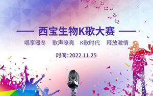 西寶生物K歌大賽暖冬唱享！快來Pick你的愛