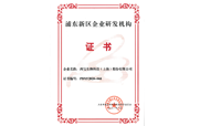 浦東新區(qū)企業(yè)研發(fā)機(jī)構(gòu)證書