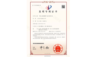 發(fā)明專利證書4803222號